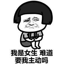 你喜欢有点神奇的我吗？微信蘑菇头表情包