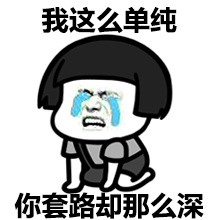 你喜欢有点神奇的我吗？微信蘑菇头表情包