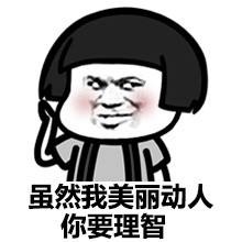 你喜欢有点神奇的我吗？微信蘑菇头表情包