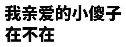 微信近期斗图恶搞表情包2020/7/17