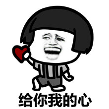 你喜欢有点神奇的我吗？微信蘑菇头表情包