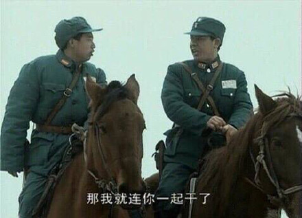 《亮剑》：妈的 我愿意干 ​微信表情包