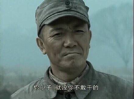 《亮剑》：妈的 我愿意干 ​微信表情包