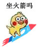 小黄鸡坐火箭微信表情包