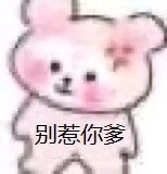 微信近期斗图恶搞表情包2020/7/20（二）