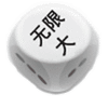 掷骰子微信聊天表情包