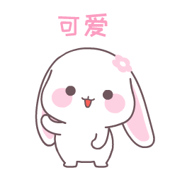 甜兔酱微信动态表情包