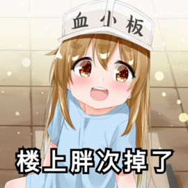 微信可爱血小板表情包