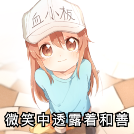 微信可爱血小板表情包
