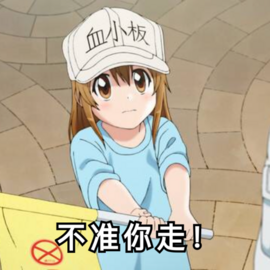 微信可爱血小板表情包