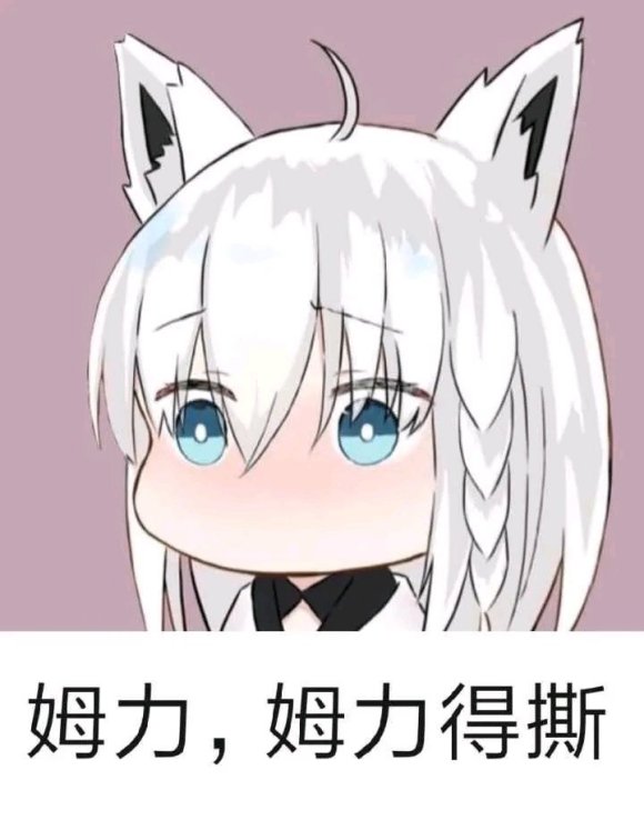 啊这微信二次元表情包