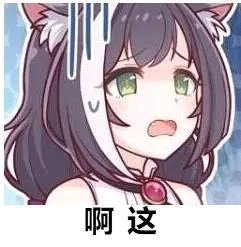 啊这微信二次元表情包