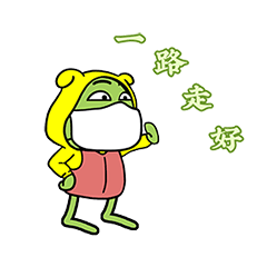 一起抗疾蛙的抗击新冠病毒微信表情图片