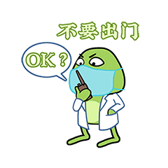 一起抗疾蛙的抗击新冠病毒微信表情图片