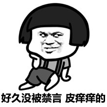 管理员我皮痒痒！微信表情包