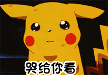 皮卡丘微信卡通表情包