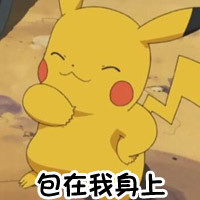 皮卡丘微信卡通表情包