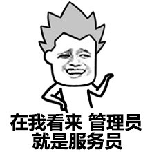 管理员我皮痒痒！微信表情包