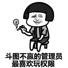 管理员我皮痒痒！微信表情包
