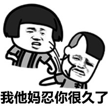 管理员我皮痒痒！微信表情包