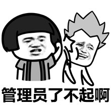 管理员我皮痒痒！微信表情包