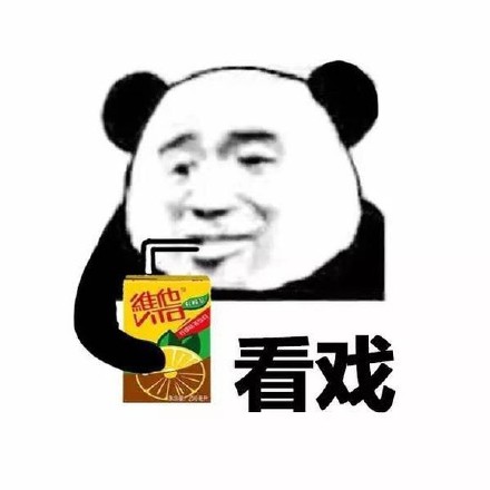 熊猫头喝饮料看戏微信表情包