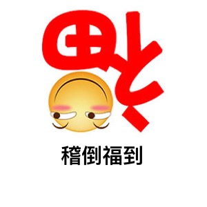 一滑一稽一世界滑稽微信表情包