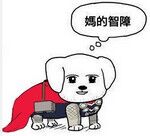 妈的智障微信聊天表情包