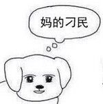 妈的智障微信聊天表情包