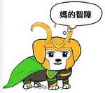 妈的智障微信聊天表情包