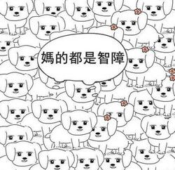 妈的智障微信聊天表情包