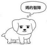 妈的智障微信聊天表情包