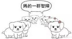 妈的智障微信聊天表情包