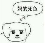 妈的智障微信聊天表情包