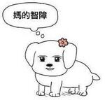妈的智障微信聊天表情包