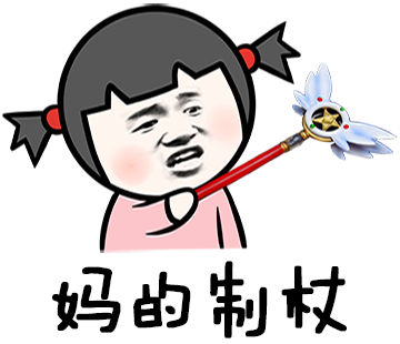 妈的智障微信聊天表情包