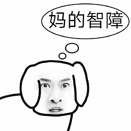 妈的智障微信聊天表情包