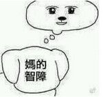 妈的智障微信聊天表情包