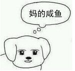 妈的智障微信聊天表情包