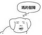 妈的智障微信聊天表情包