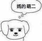 妈的智障微信聊天表情包