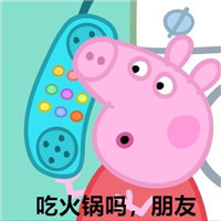 小猪佩奇之蹦迪吗朋友一系列微信表情包