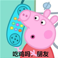 小猪佩奇之蹦迪吗朋友一系列微信表情包