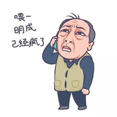 都挺好苏大强表情包卡通带字Q版微信表情包
