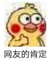 大家的肯定微信表情包