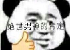 大家的肯定微信表情包