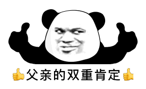 大家的肯定微信表情包