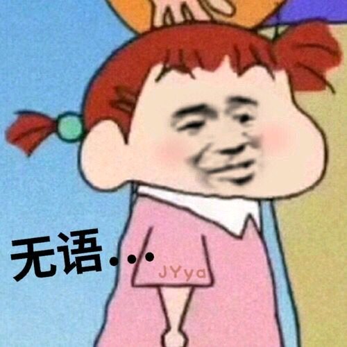 微信近期斗图恶搞表情2020/8/15(二)