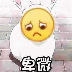 卑微微信表情包