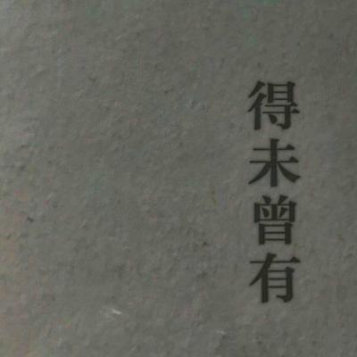最新个性带字图片微信头像